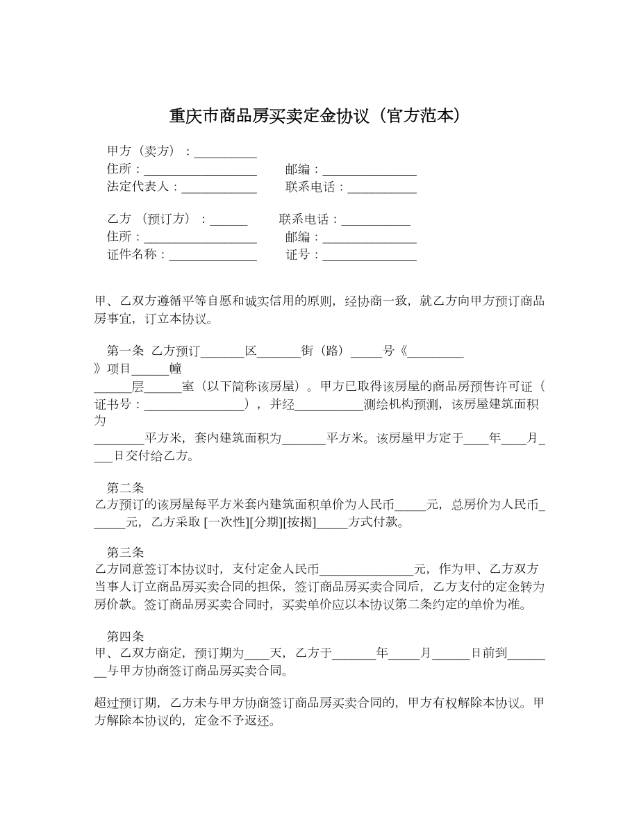 重庆市商品房买卖定金协议（官方范本）.doc_第1页