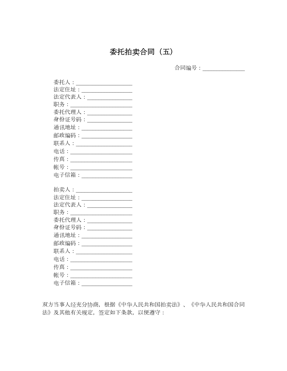 委托拍卖合同（五）1.doc_第1页