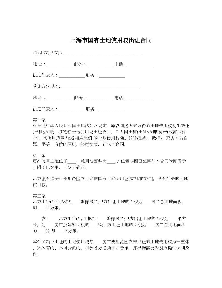 上海市国有土地使用权出让合同.doc_第1页