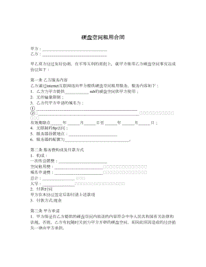 硬盘空间租用合同.doc