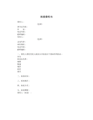 拍卖委托书.doc