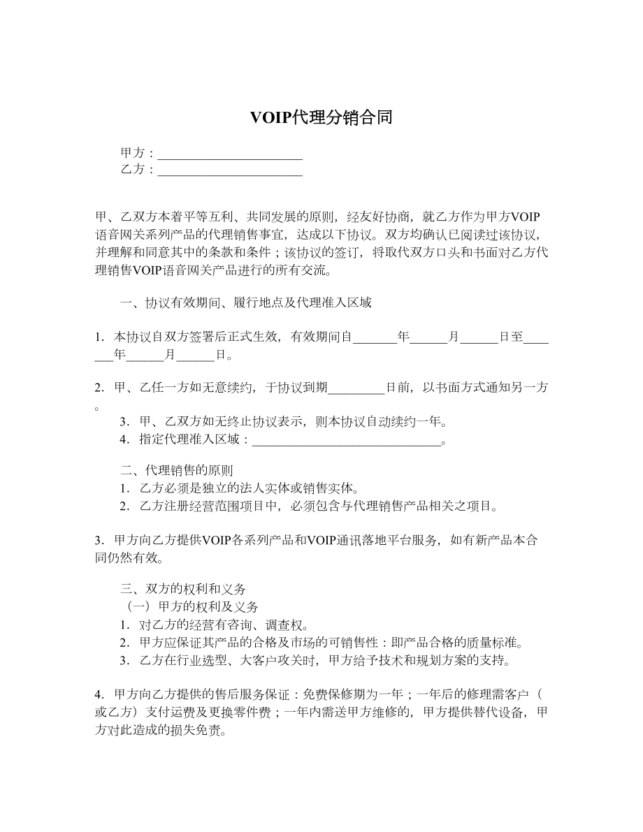 VOIP代理分销合同.doc_第1页