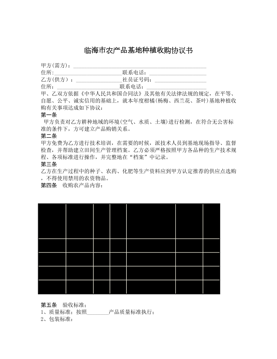 临海市农产品基地种植收购协议书.doc_第1页