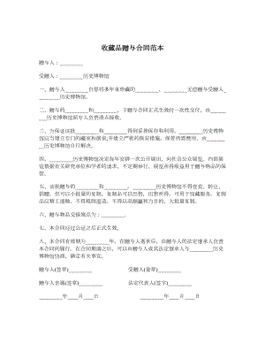 收藏品赠与合同范本.doc