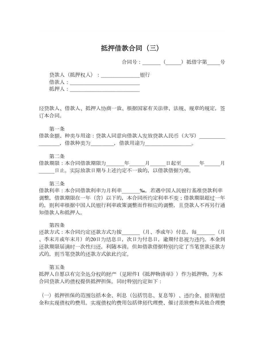 抵押借款合同（三）.doc_第1页