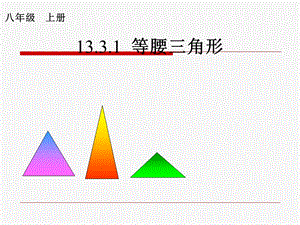 等腰三角形课件1.ppt