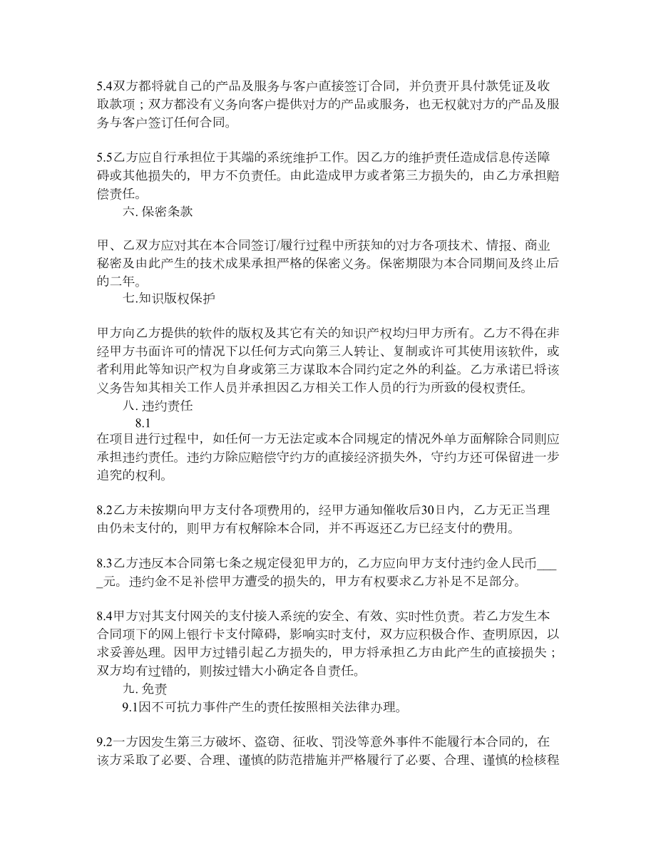 标准商户网上银行网关支付服务合同.doc_第3页