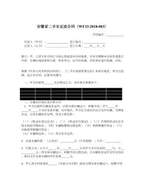 安徽省二手车买卖合同（WF33003）.doc