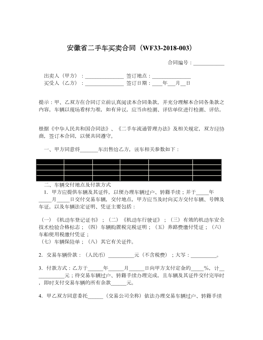 安徽省二手车买卖合同（WF33003）.doc_第1页