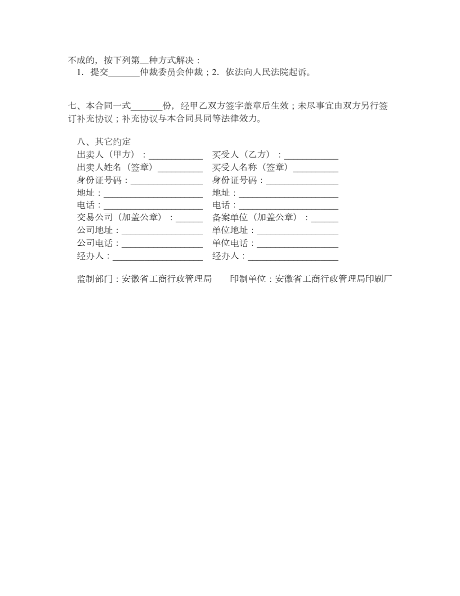 安徽省二手车买卖合同（WF33003）.doc_第3页