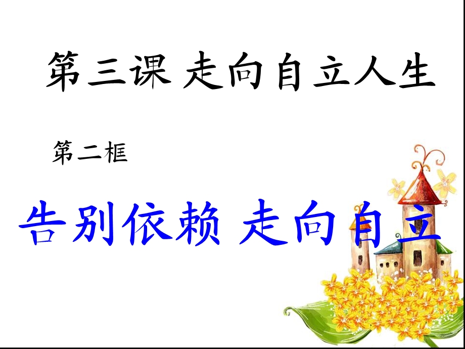 初一政治告别依赖走向自立.ppt_第1页