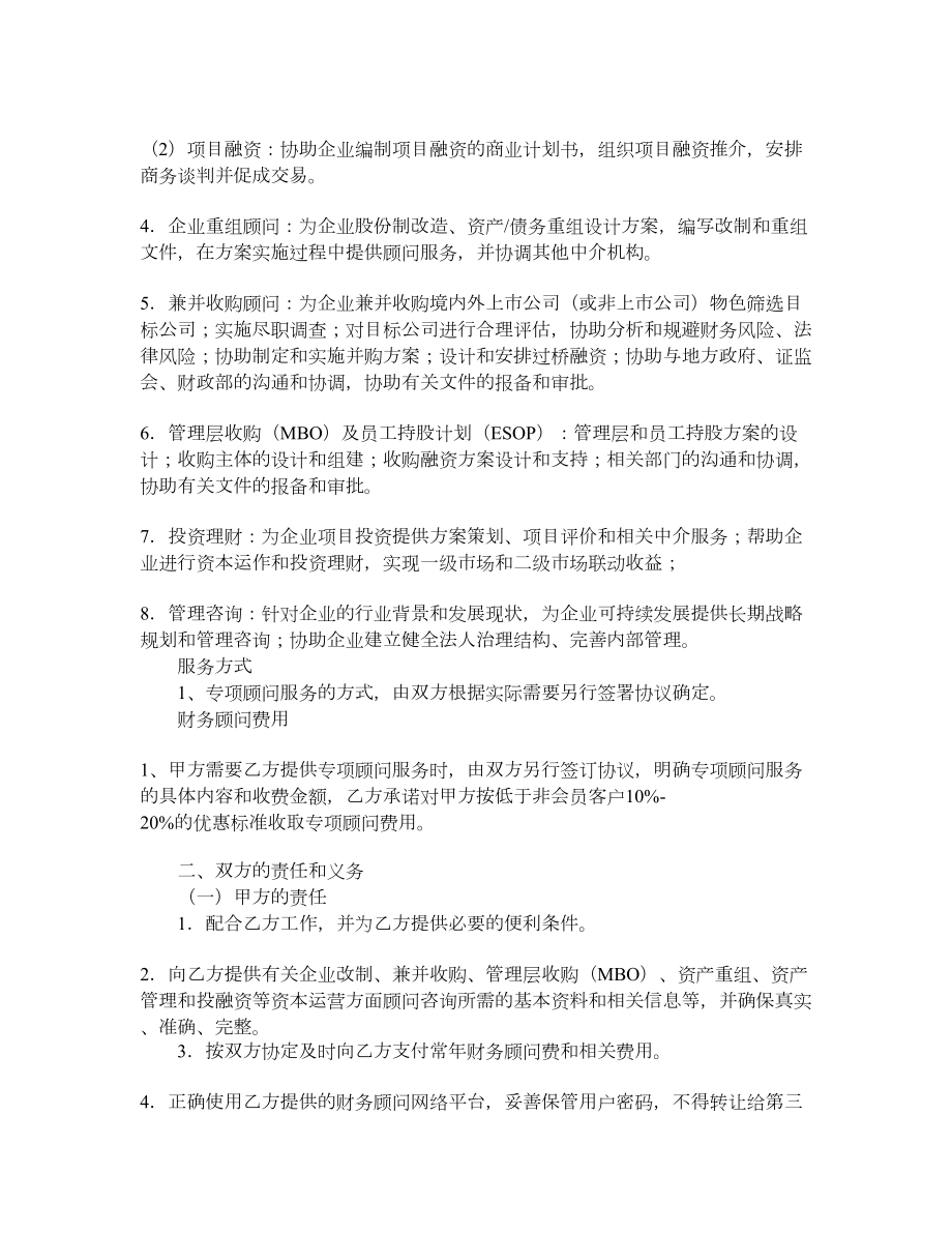 顾问聘请协议一）.doc_第3页