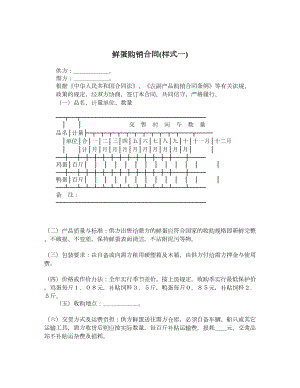 鲜蛋购销合同样式一.doc