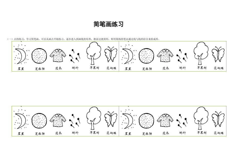 初学者简笔画练习题.doc_第1页