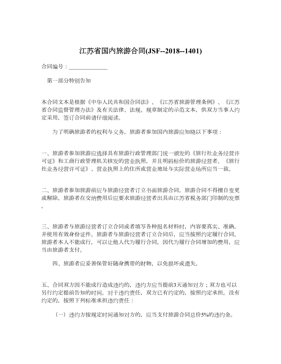 江苏省国内旅游合同JSF1401.doc_第1页