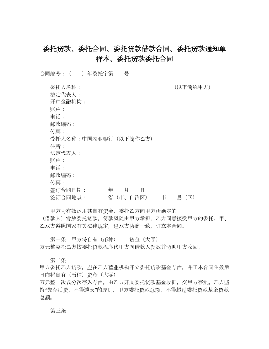 委托贷款、委托合同、委托贷款借款合同、委托贷款通知单样本、委托贷款委托合同.doc_第1页