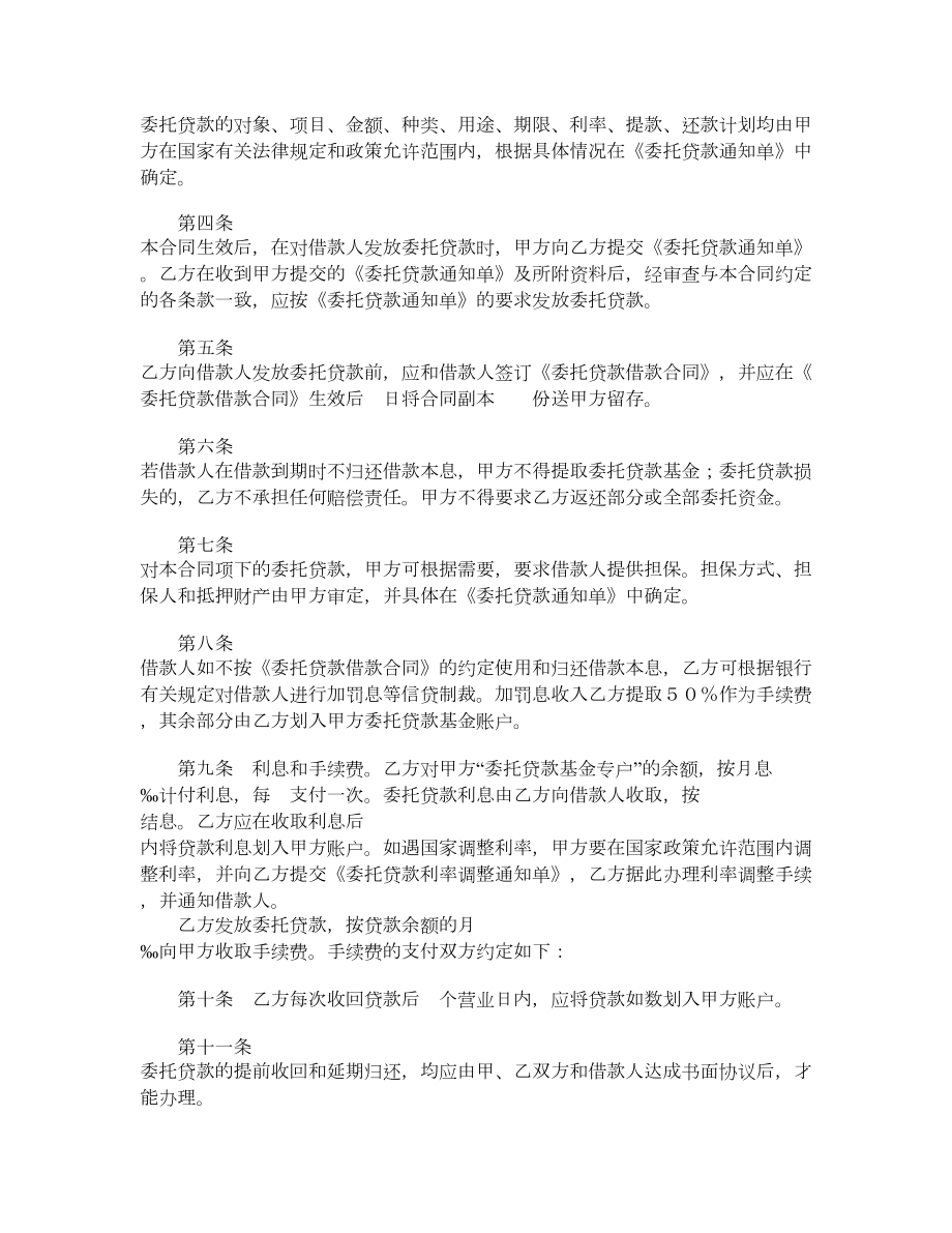 委托贷款、委托合同、委托贷款借款合同、委托贷款通知单样本、委托贷款委托合同.doc_第2页