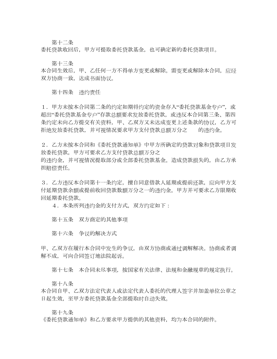 委托贷款、委托合同、委托贷款借款合同、委托贷款通知单样本、委托贷款委托合同.doc_第3页