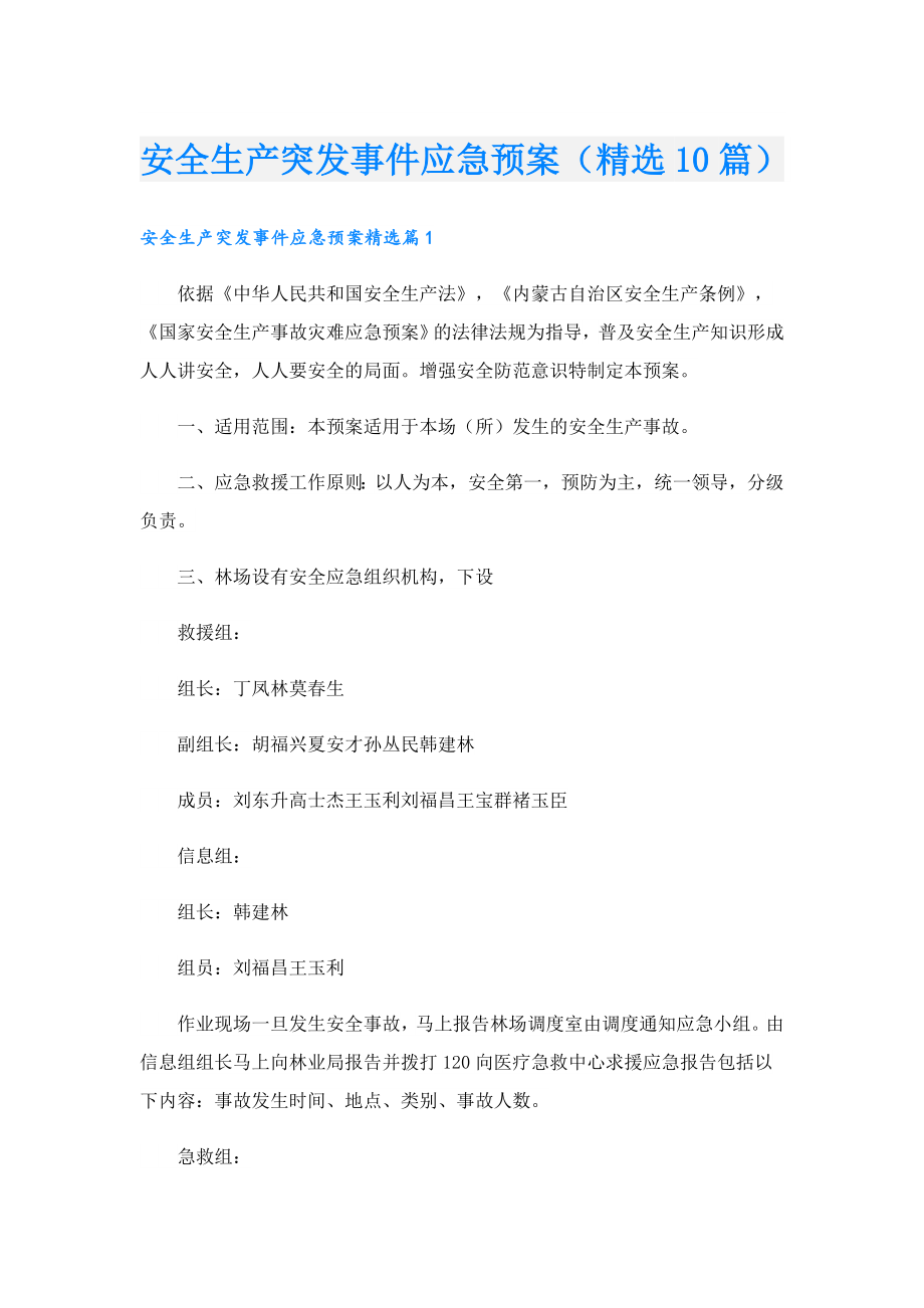 安全生产突发事件应急预案（精选10篇）.doc_第1页