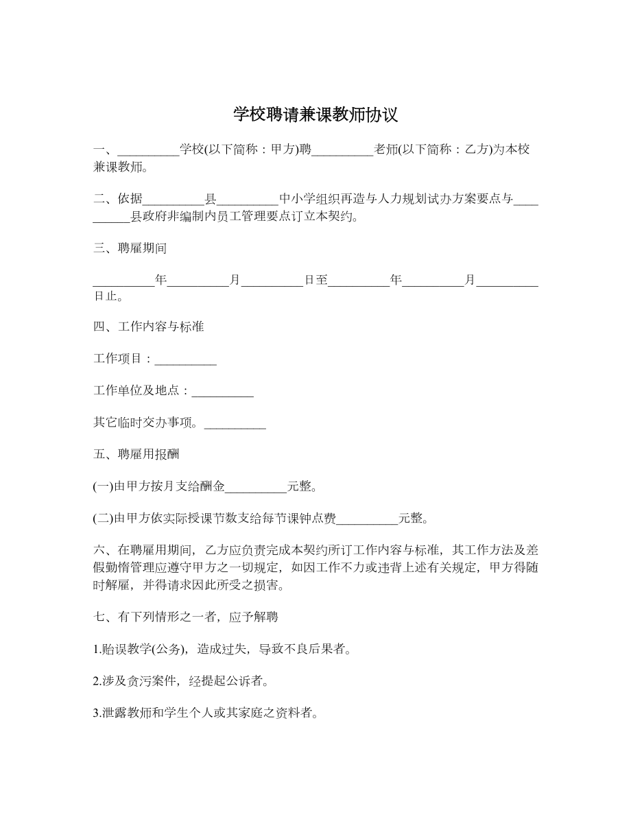 学校聘请兼课教师协议.doc_第1页