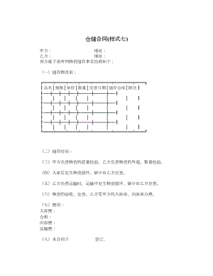 仓储合同样式七.doc