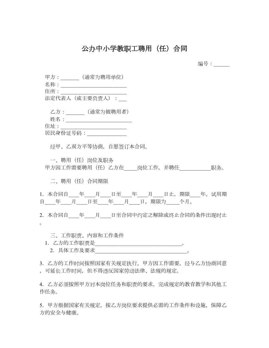 公办中小学教职工聘用（任）合同.doc_第1页