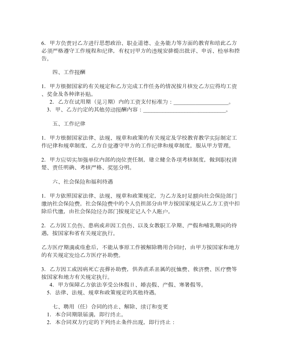 公办中小学教职工聘用（任）合同.doc_第2页