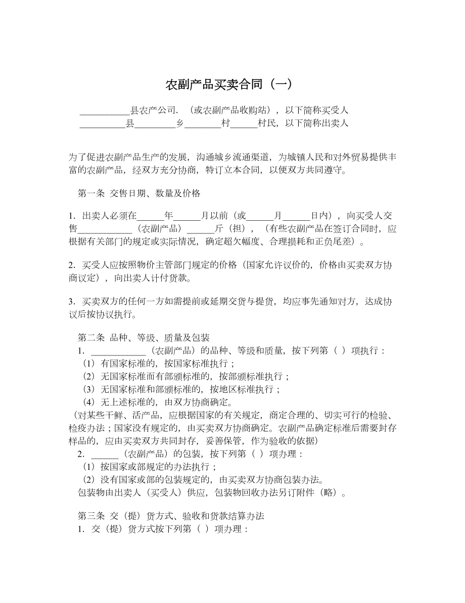 农副产品买卖合同（一）.doc_第1页