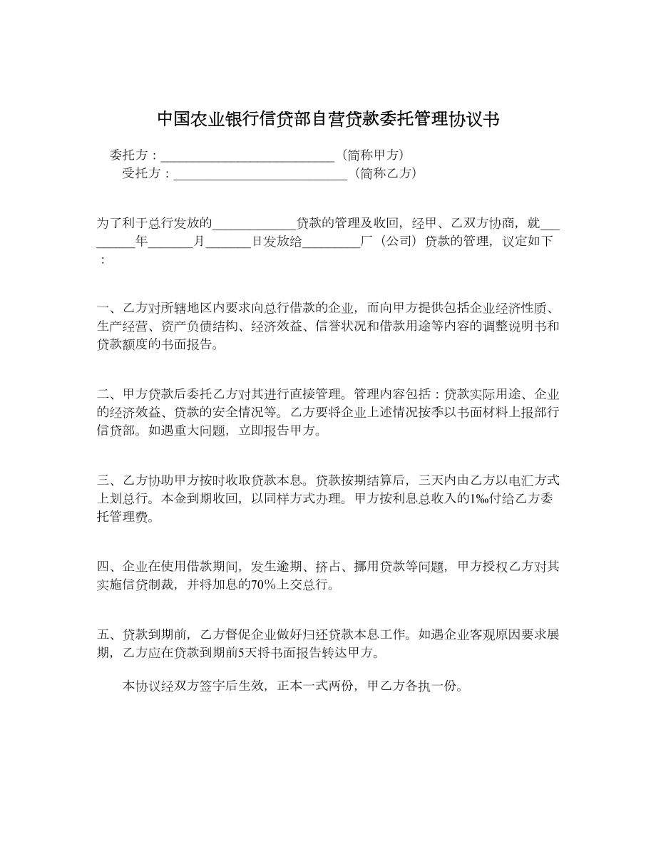 中国农业银行信贷部自营贷款委托管理协议书.doc_第1页