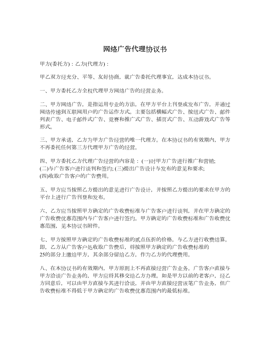 网络广告代理协议书.doc_第1页