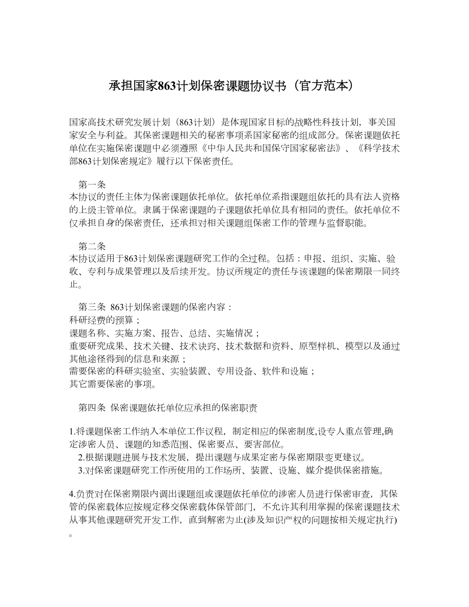 承担国家863计划保密课题协议书（官方范本）.doc_第1页