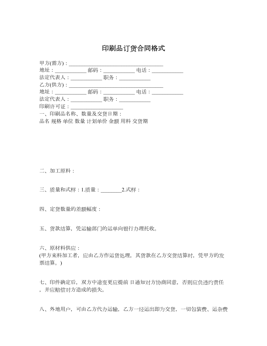 印刷品订货合同格式.doc_第1页