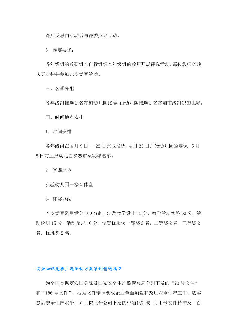 安全知识竞赛主题活动方案策划.doc_第2页