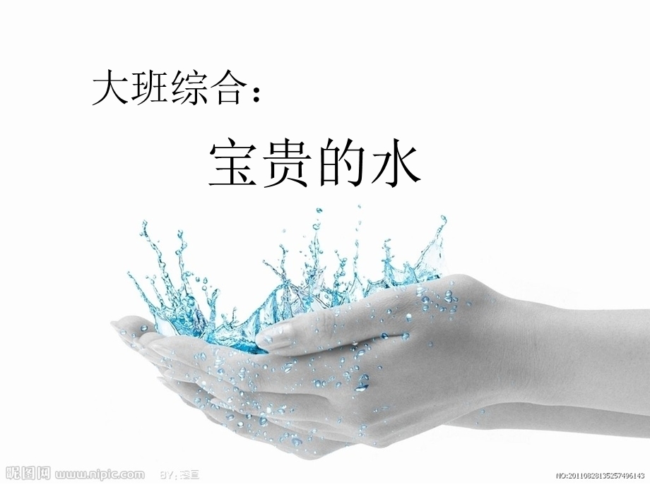 大班综合《宝贵的水》.ppt_第1页