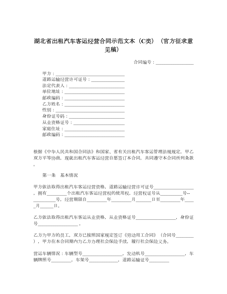 湖北省出租汽车客运经营合同示范文本（C类）（官方征求意见稿）.doc_第1页