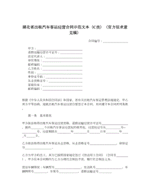 湖北省出租汽车客运经营合同示范文本（C类）（官方征求意见稿）.doc