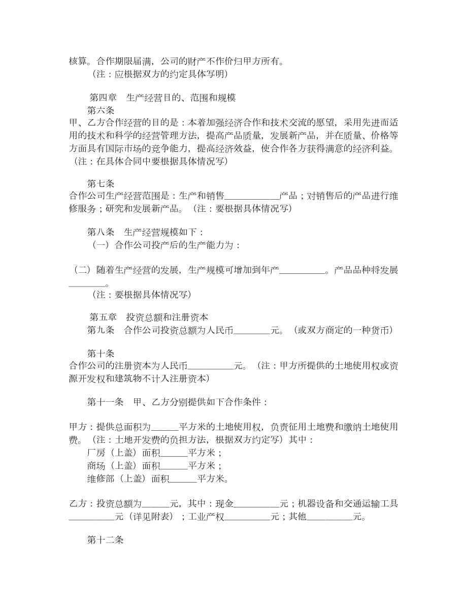 中外合作经营企业合同(样式一).doc_第2页