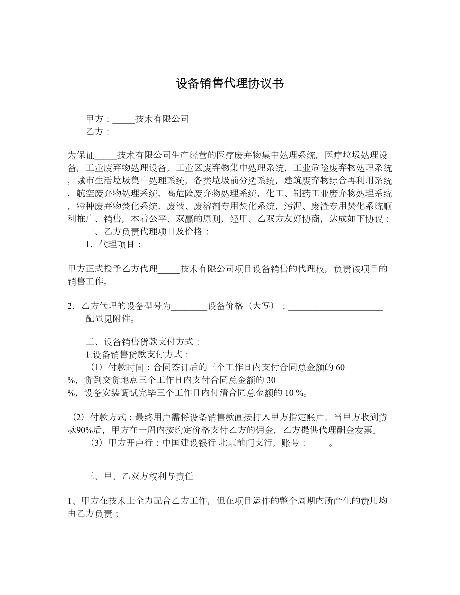 设备销售代理协议书.doc_第1页