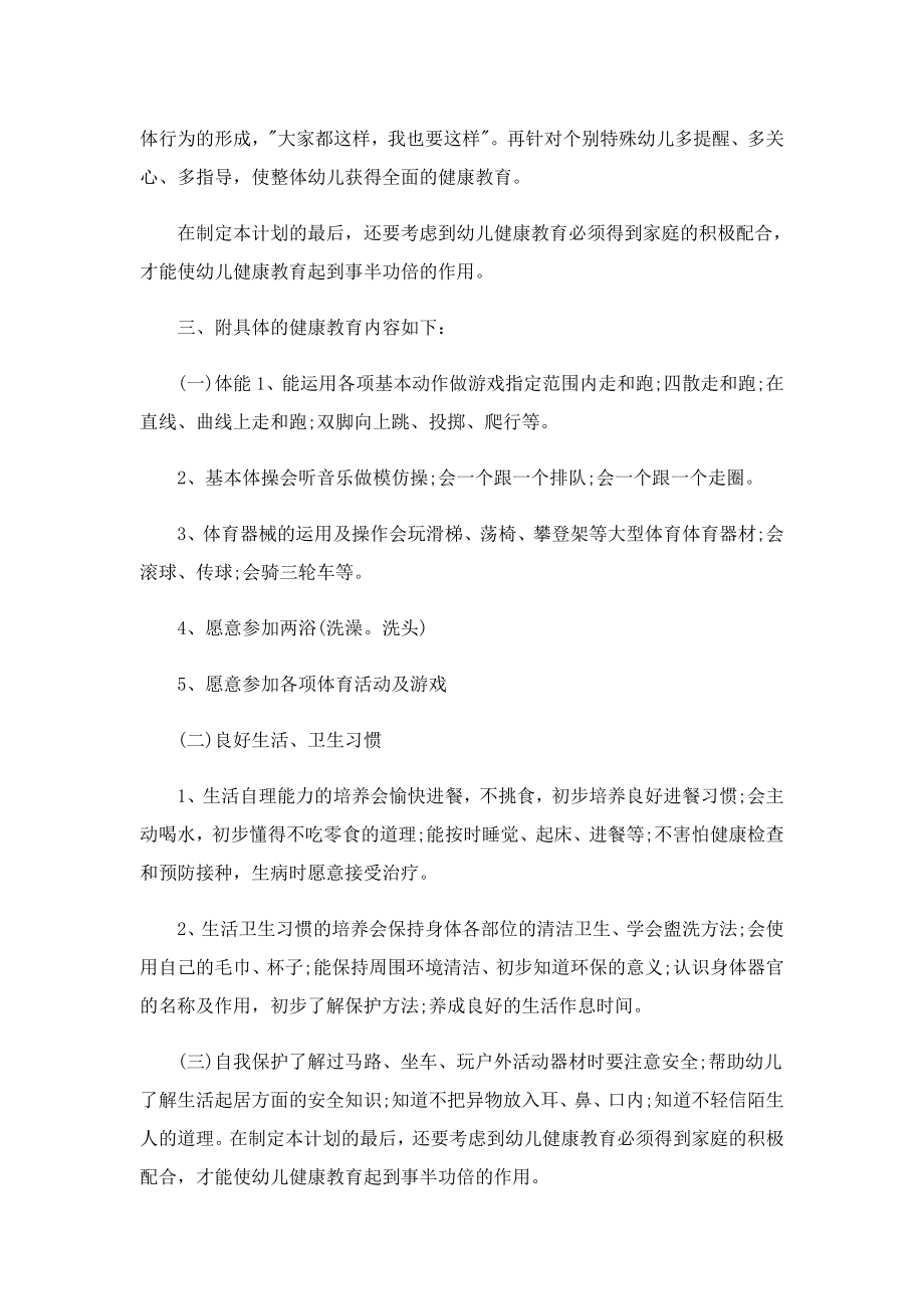 小班幼儿健康教育计划.doc_第2页