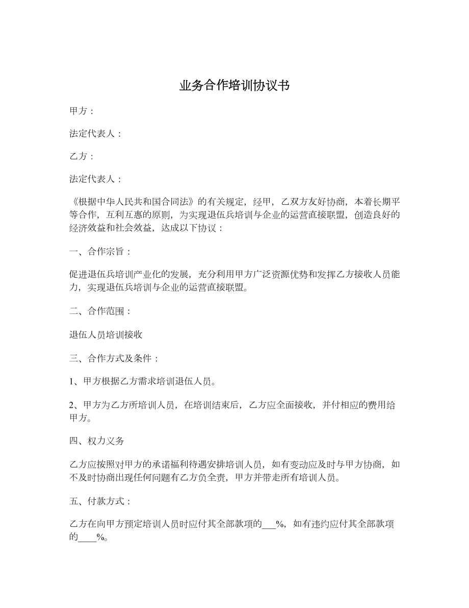 业务合作培训协议书.doc_第1页