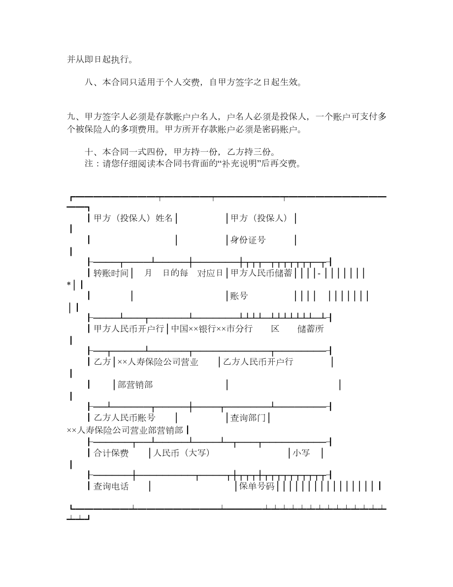 ××人寿保险公司委托中国××银行××市分行代扣保险费合同书.doc_第2页