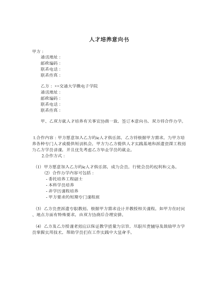 人才培养意向书.doc_第1页