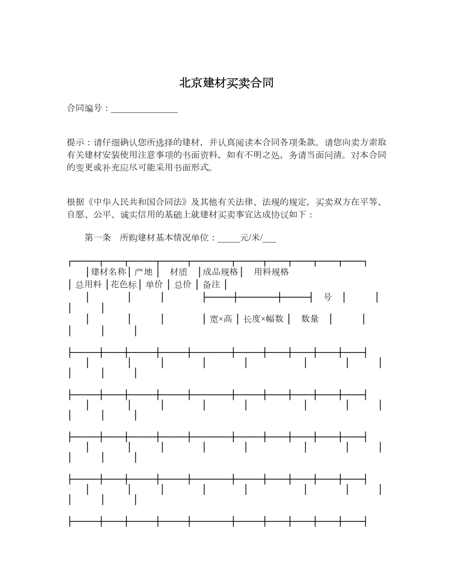 北京建材买卖合同.doc_第1页