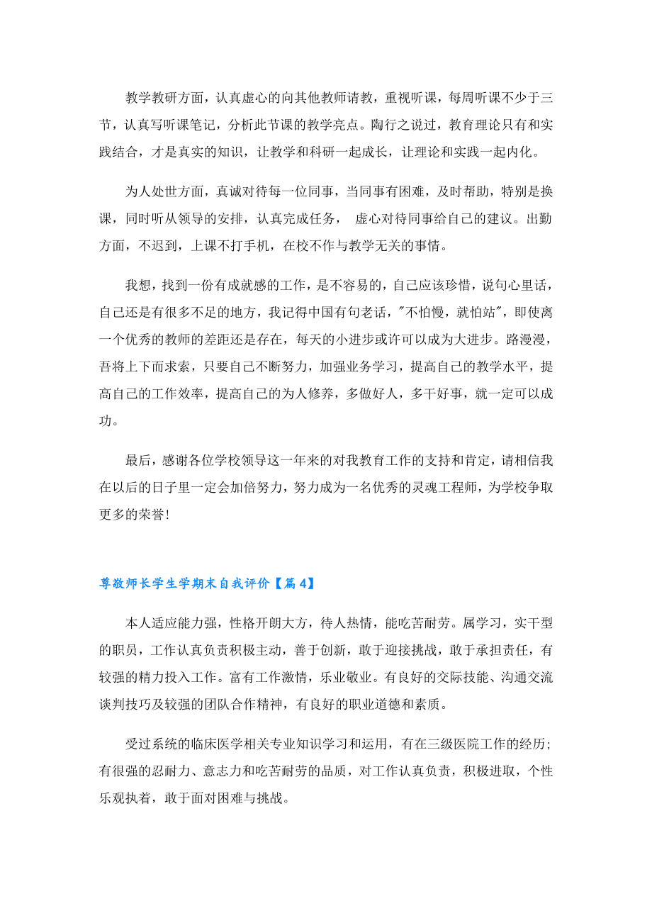 尊敬师长学生学期末自我评价.doc_第3页