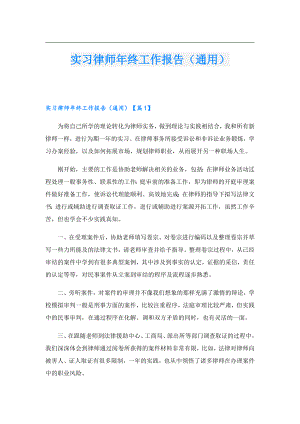 实习律师终工作报告（通用）.doc