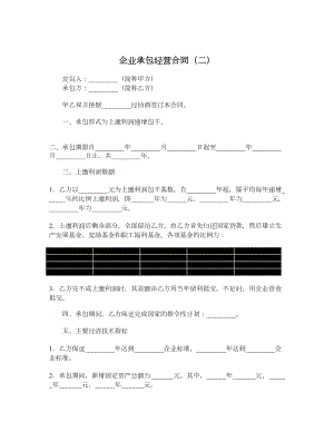 企业承包经营合同（二）.doc