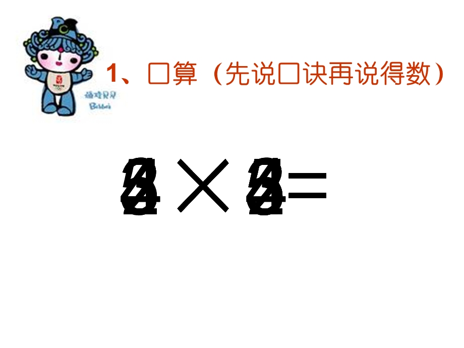 二年级小学数学乘加乘减课件.ppt_第2页