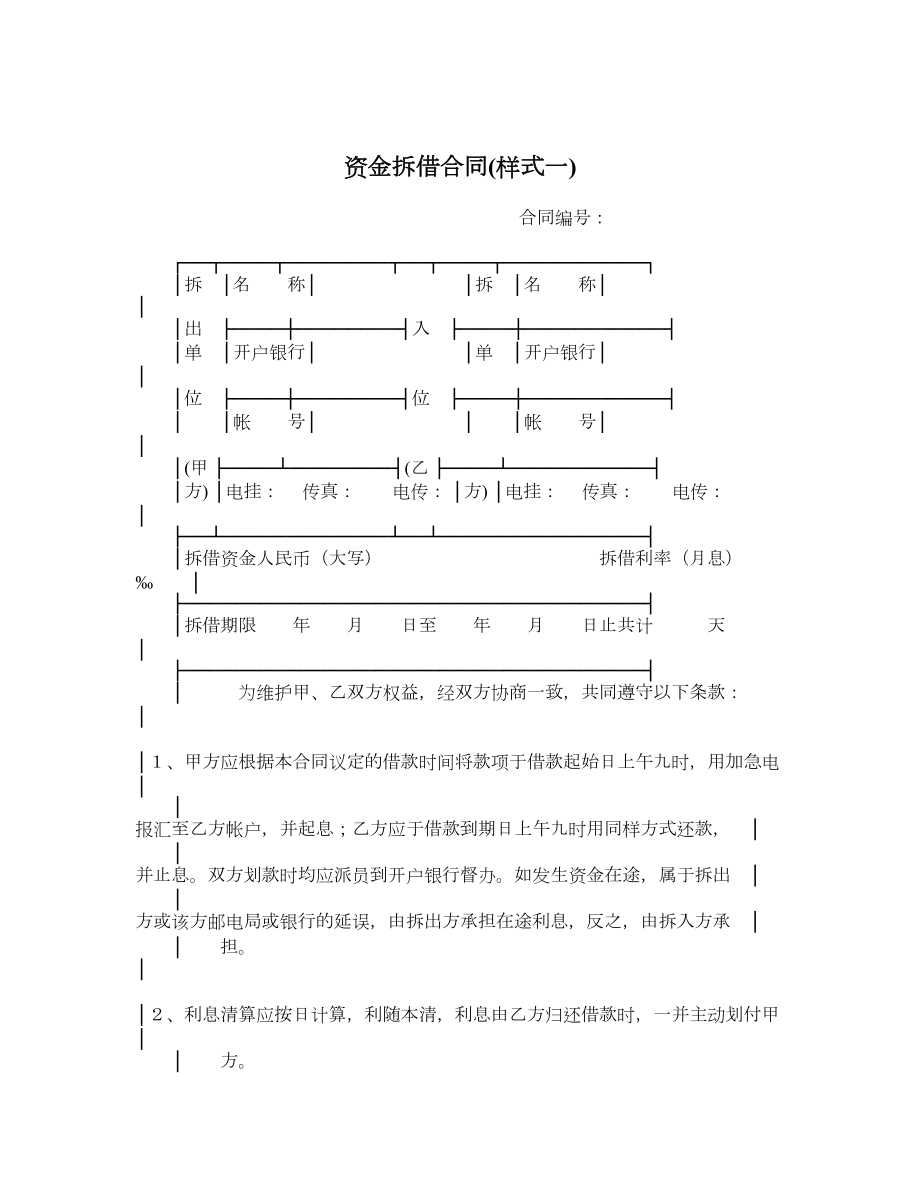 资金拆借合同样式一.doc_第1页