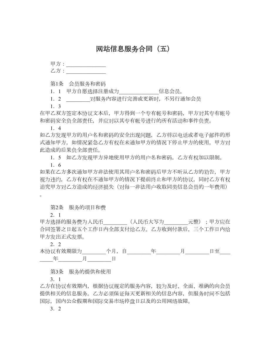 网站信息服务合同（五）.doc_第1页