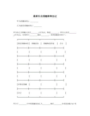 最新社会捐赠款物协议.doc